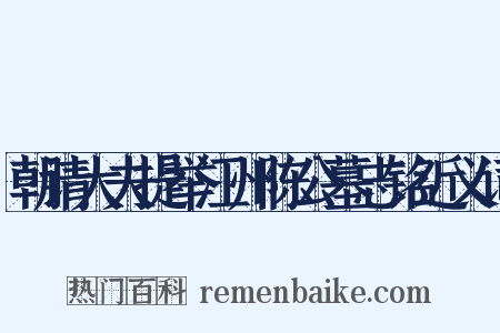 朝请大夫提举江州陈公墓志铭近义词是什么意思的图片